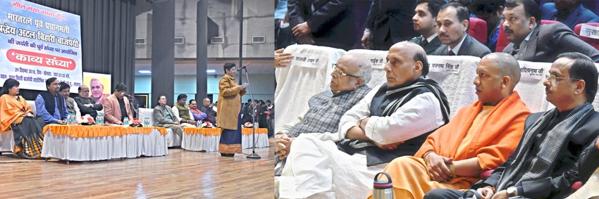 UPCM, राज्यपाल और गृहमंत्री पूर्व PM अटल बिहारी वाजपेयी की जयन्ती की पूर्व संध्या पर आयोजित 'काव्य संध्या' में