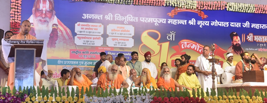 UPCM महंत नृत्यगोपाल दास के 81वें जन्मोत्सव समारोह को संबोधित करते हुए